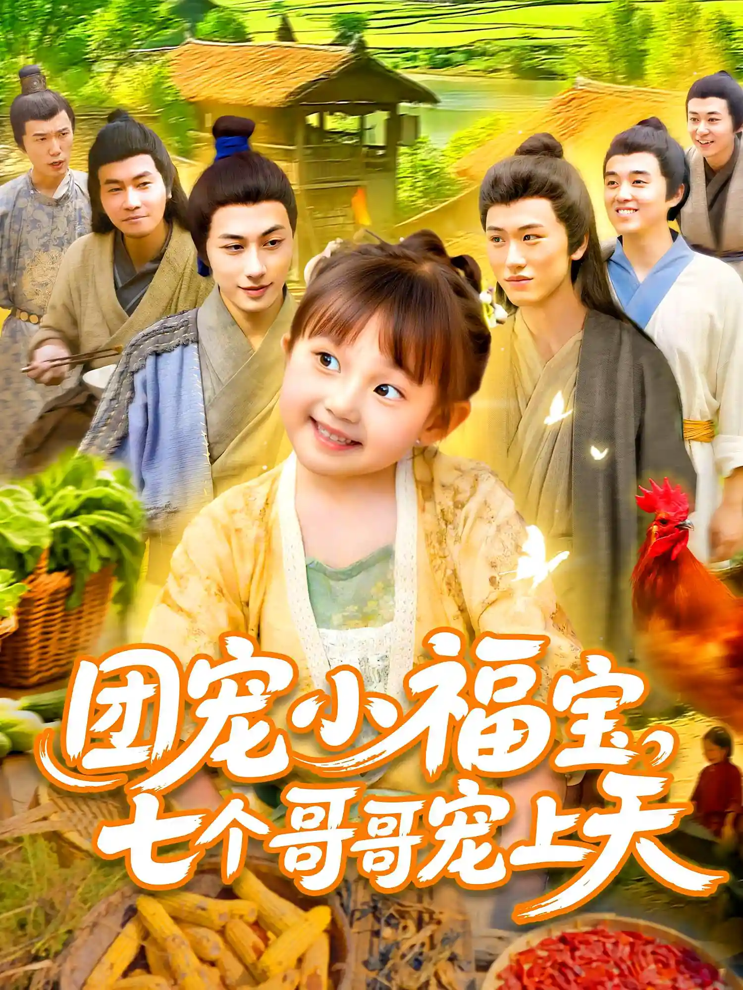 团宠小福宝，七个哥哥宠上天