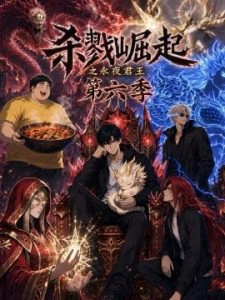 杀戮崛起之永夜君王第六季