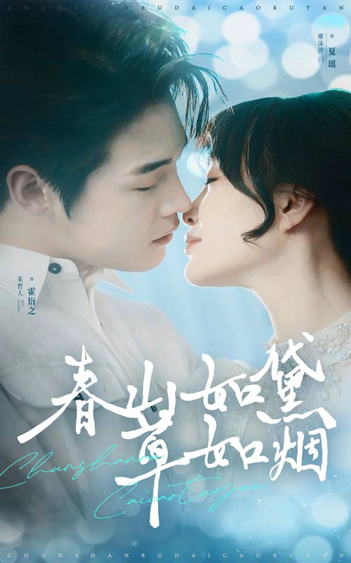 春山如黛草如烟&人间四月芳菲尽