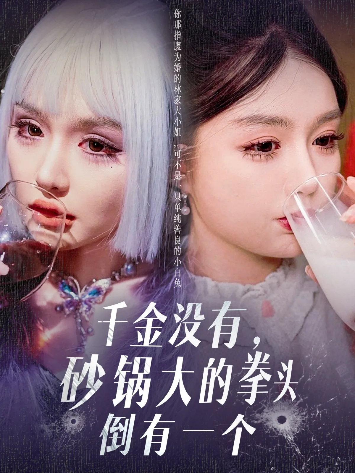 千金没有，砂锅大的拳头倒有一个