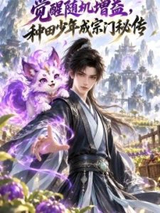 觉醒随机增益，种田少年成宗门秘传