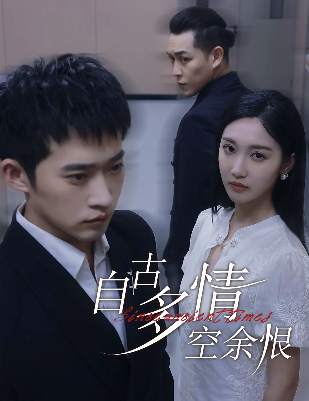 人生若只如初见