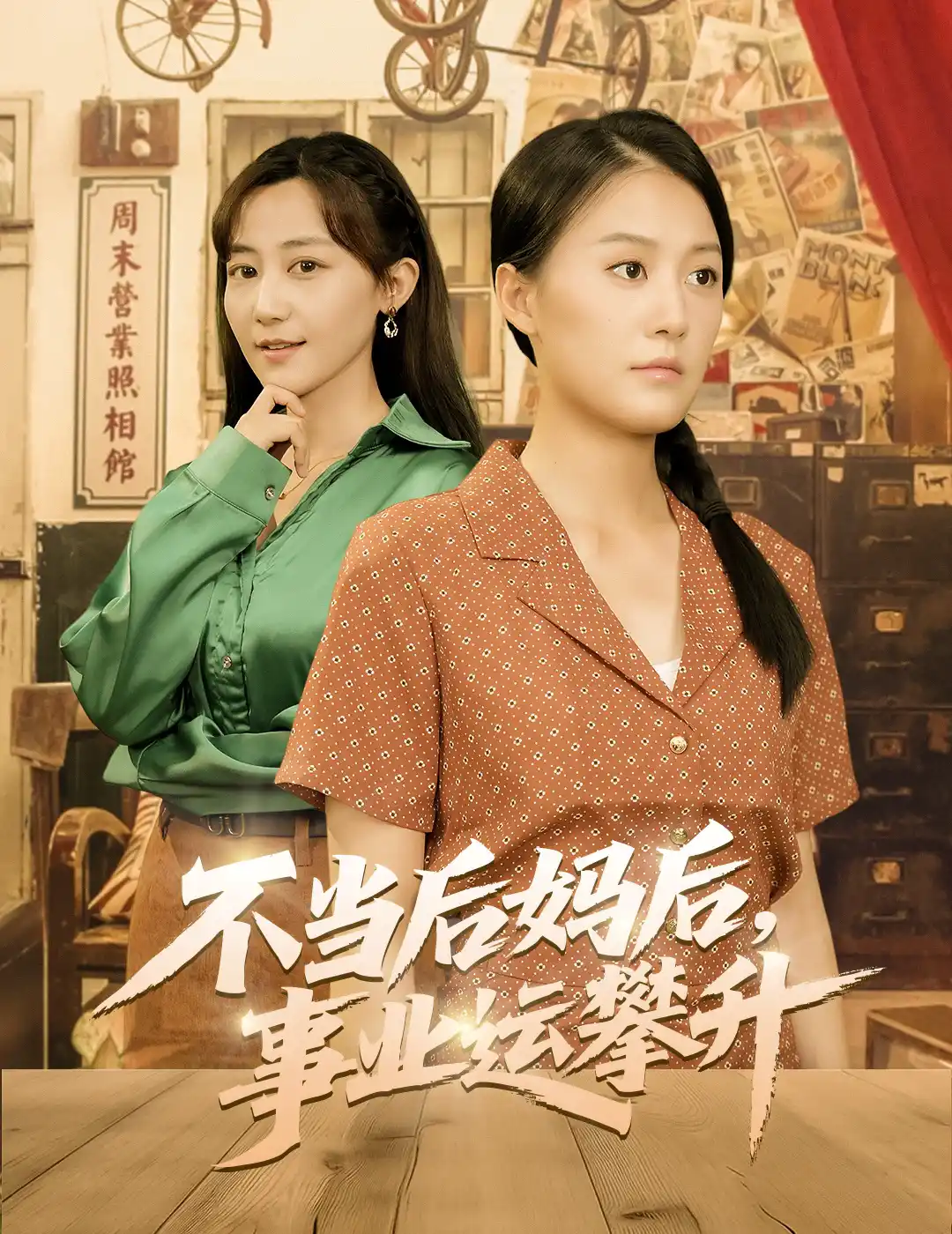 不当后妈后，事业运攀升