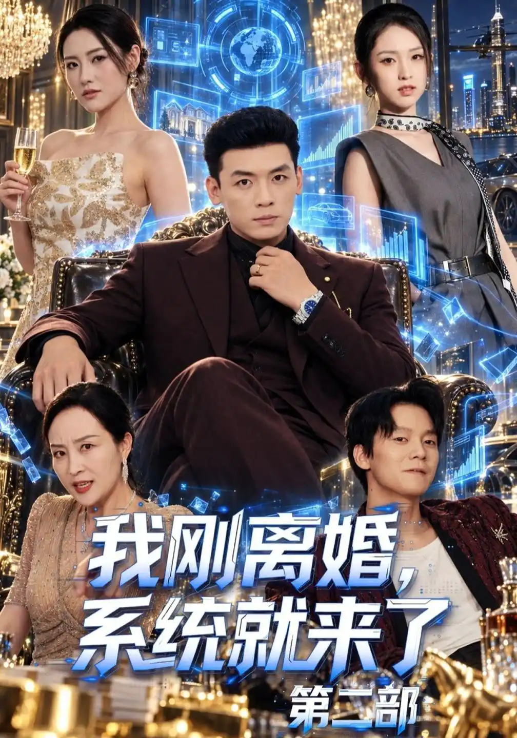 我刚离婚，系统就来了第二部