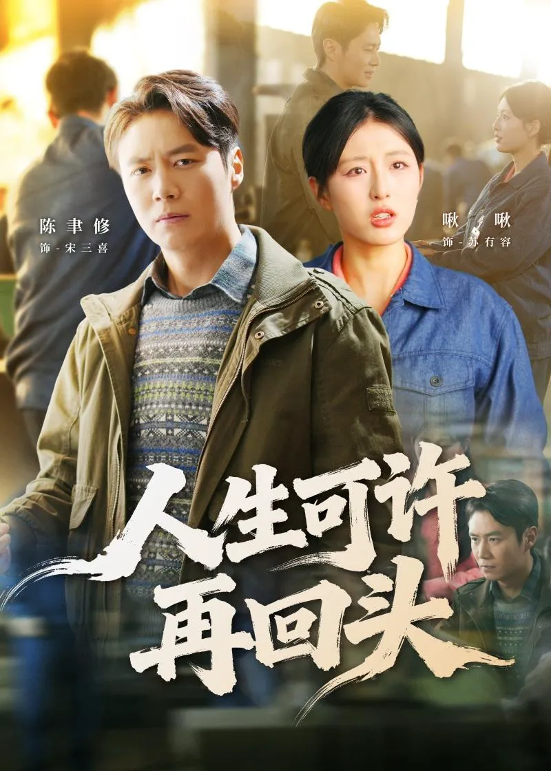 人生可许再回头（啾啾）
