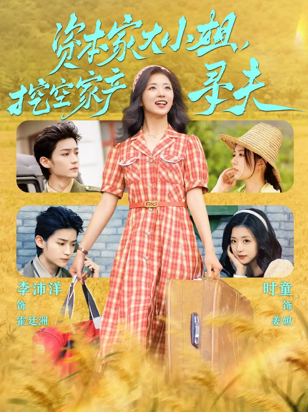 资本家大小姐挖空家产寻夫