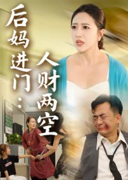 后妈进门：人财两空&后妈进门人财两空