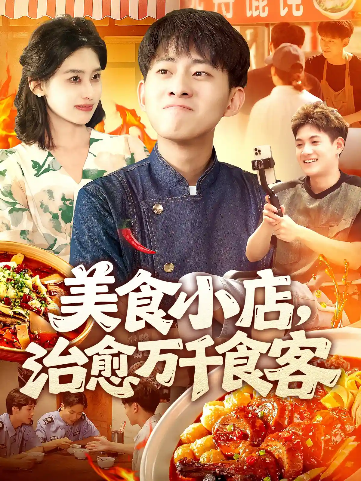 美食小店，治愈万千食客