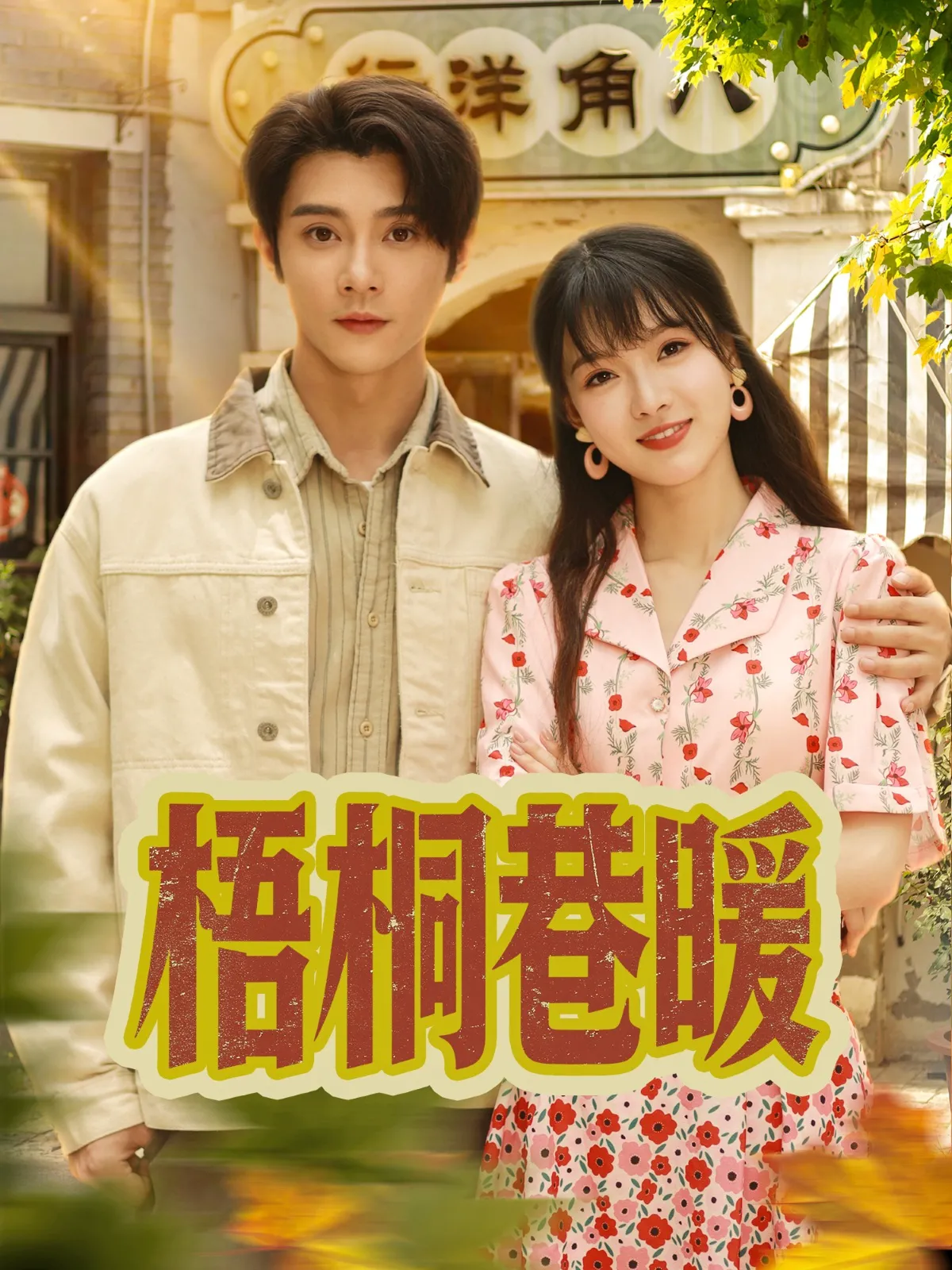梧桐巷暖