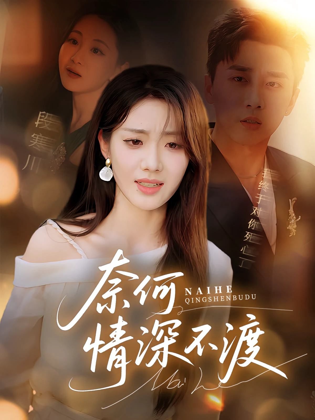 奈何情深不渡