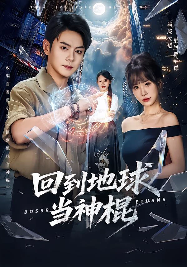 回到地球当神棍