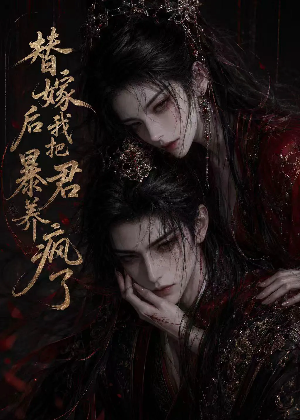 替嫁后我把暴君养疯了