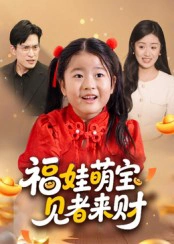 福娃萌宝，见者来财&福娃萌宝见者来财