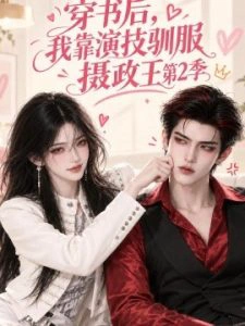 穿书后，我靠演技驯服摄政王第2季