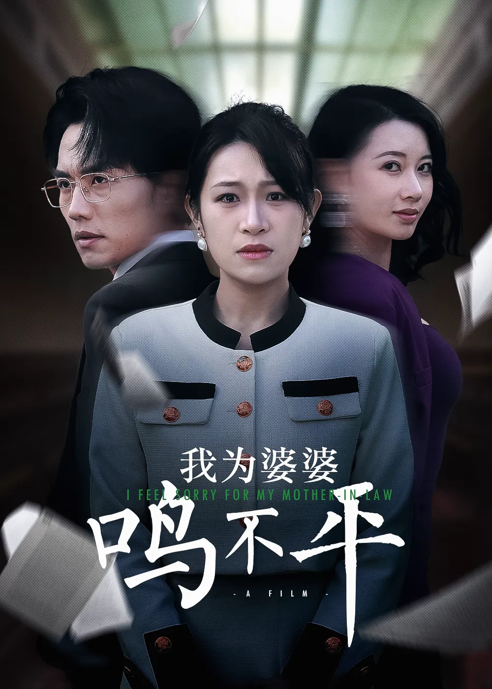 正义较量&我为婆婆鸣不平