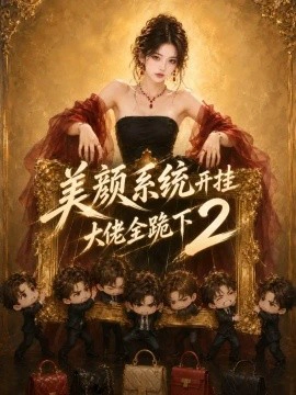 美颜系统开挂，大佬全跪下2