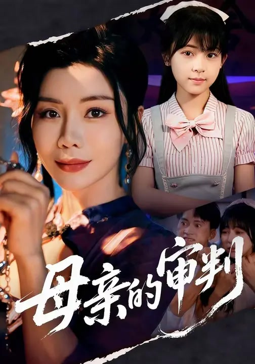 母亲的审判