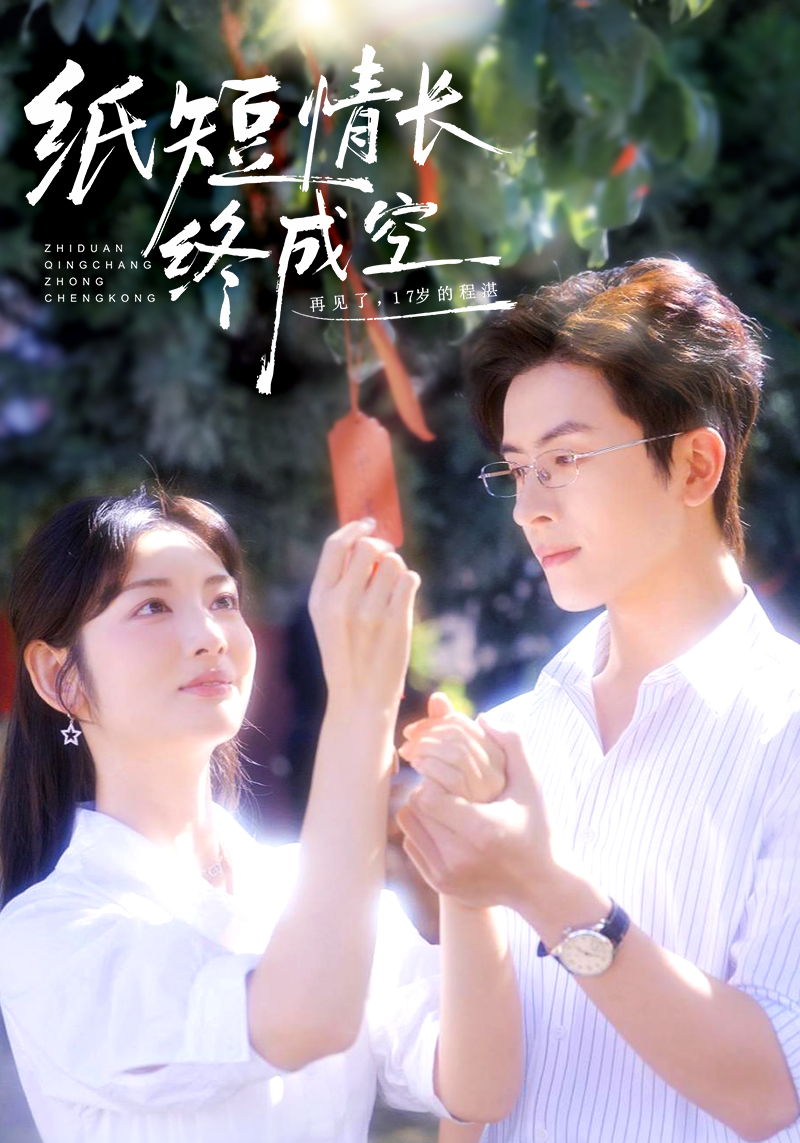 青春烬，故人疏