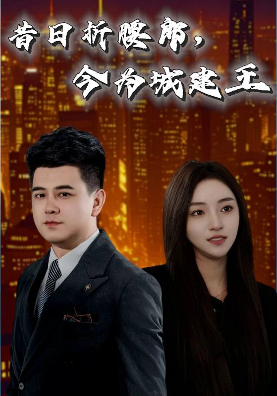昔日折腰郎，今为城建王