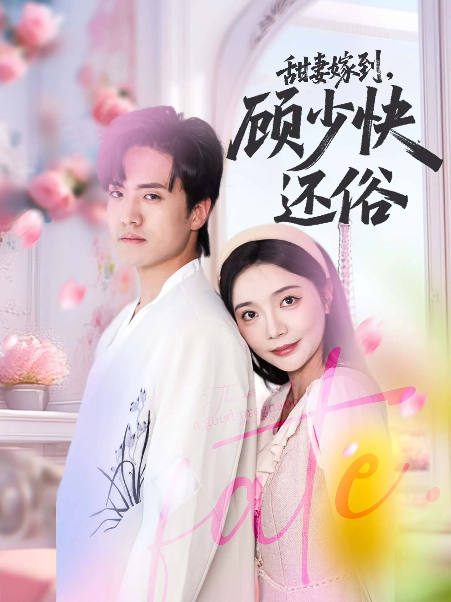 甜妻嫁到顾少快还俗