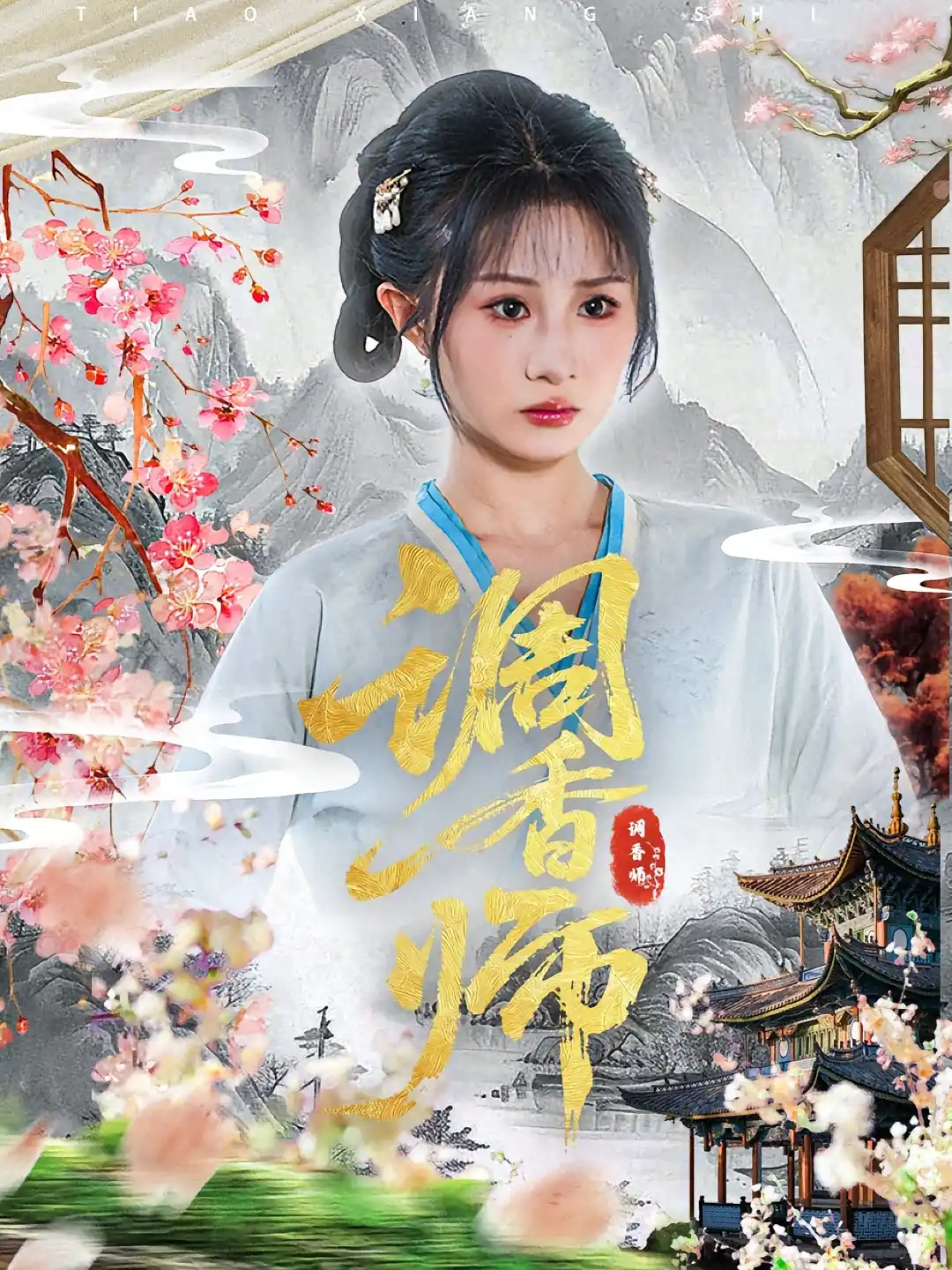 调香师