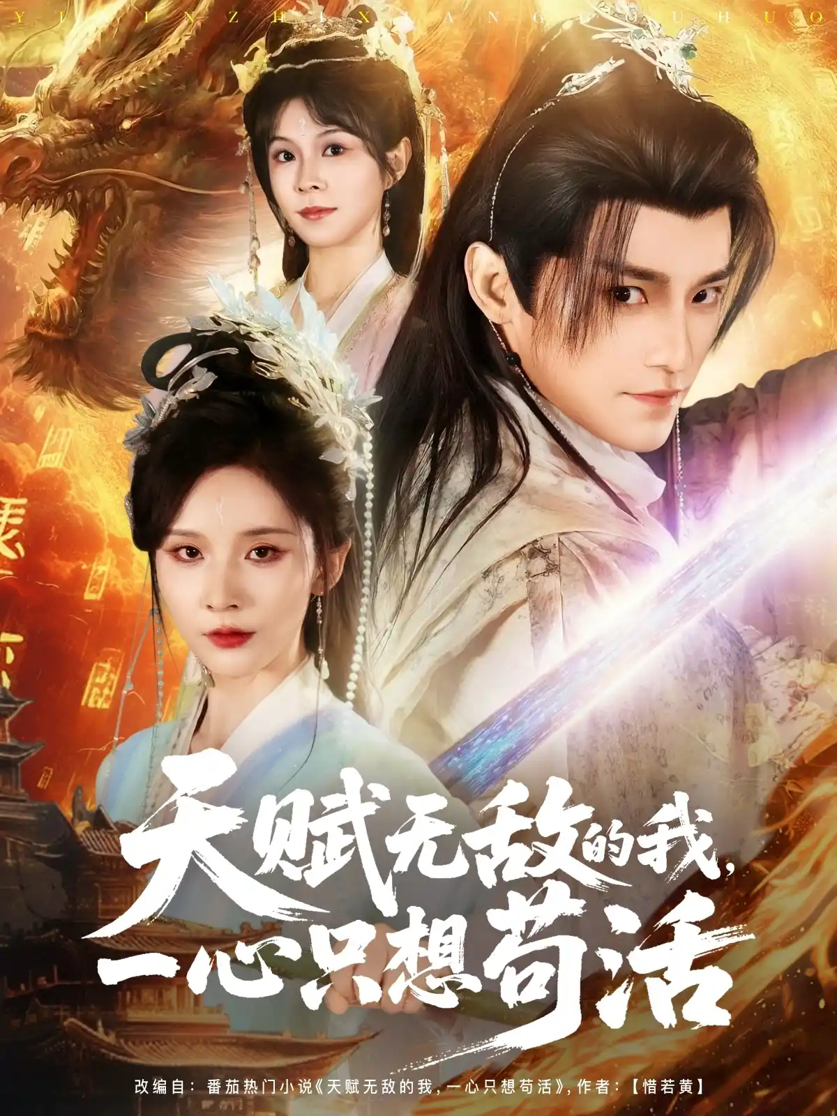 天赋无敌的我一心只想苟活