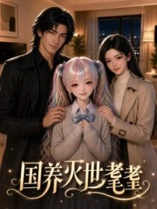 国养灭世耄耋
