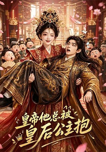 皇帝他总被皇后公主抱