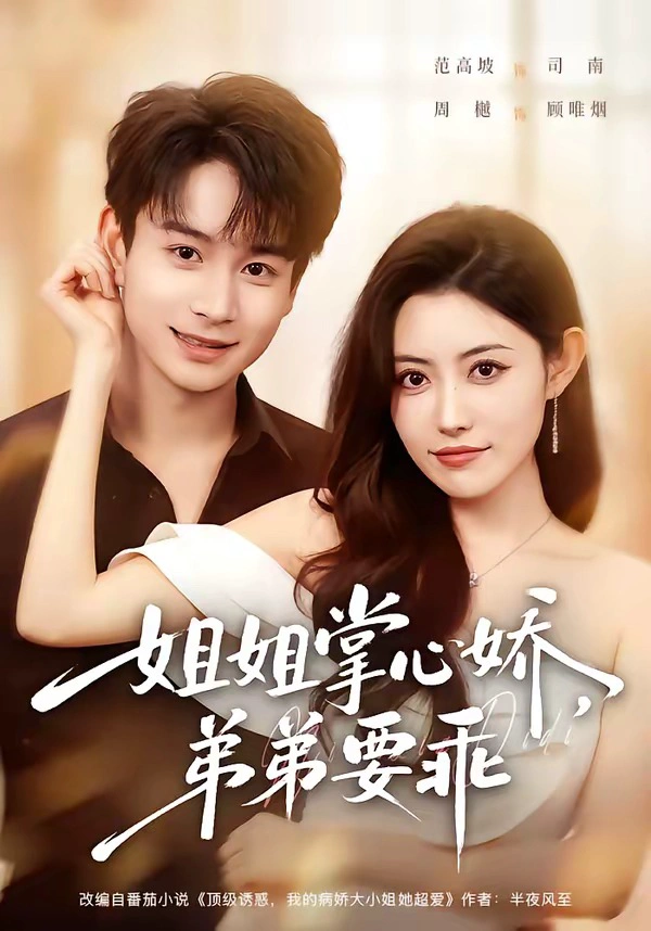 年下弟弟：病娇姐姐轻点惹＆姐姐掌心娇，弟弟要乖