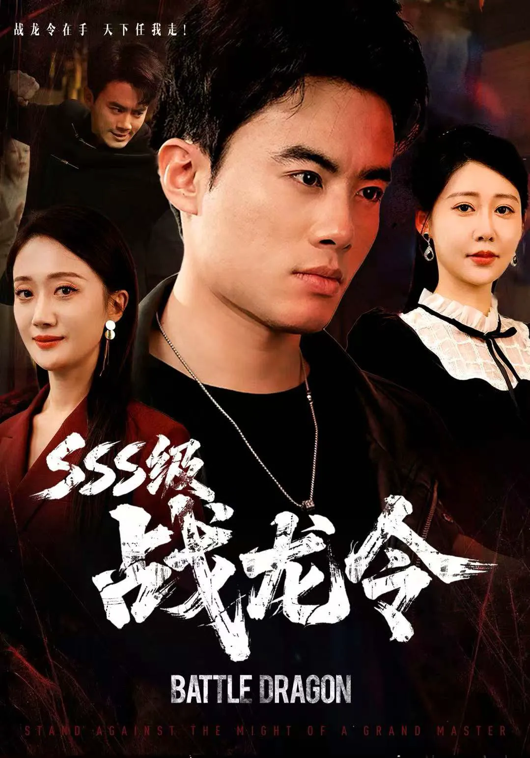 SSS级战龙令＆孽龙归来
