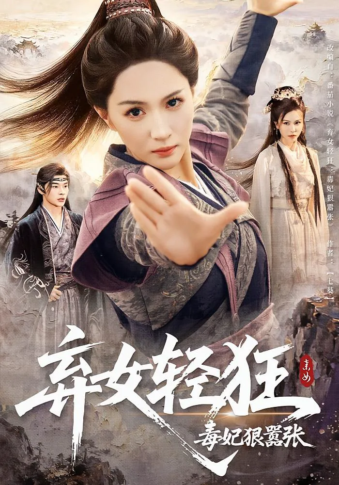 弃女轻狂：毒妃狠嚣张&弃女轻狂毒妃狠嚣张