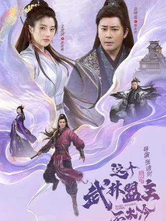 传说中的盟主大人