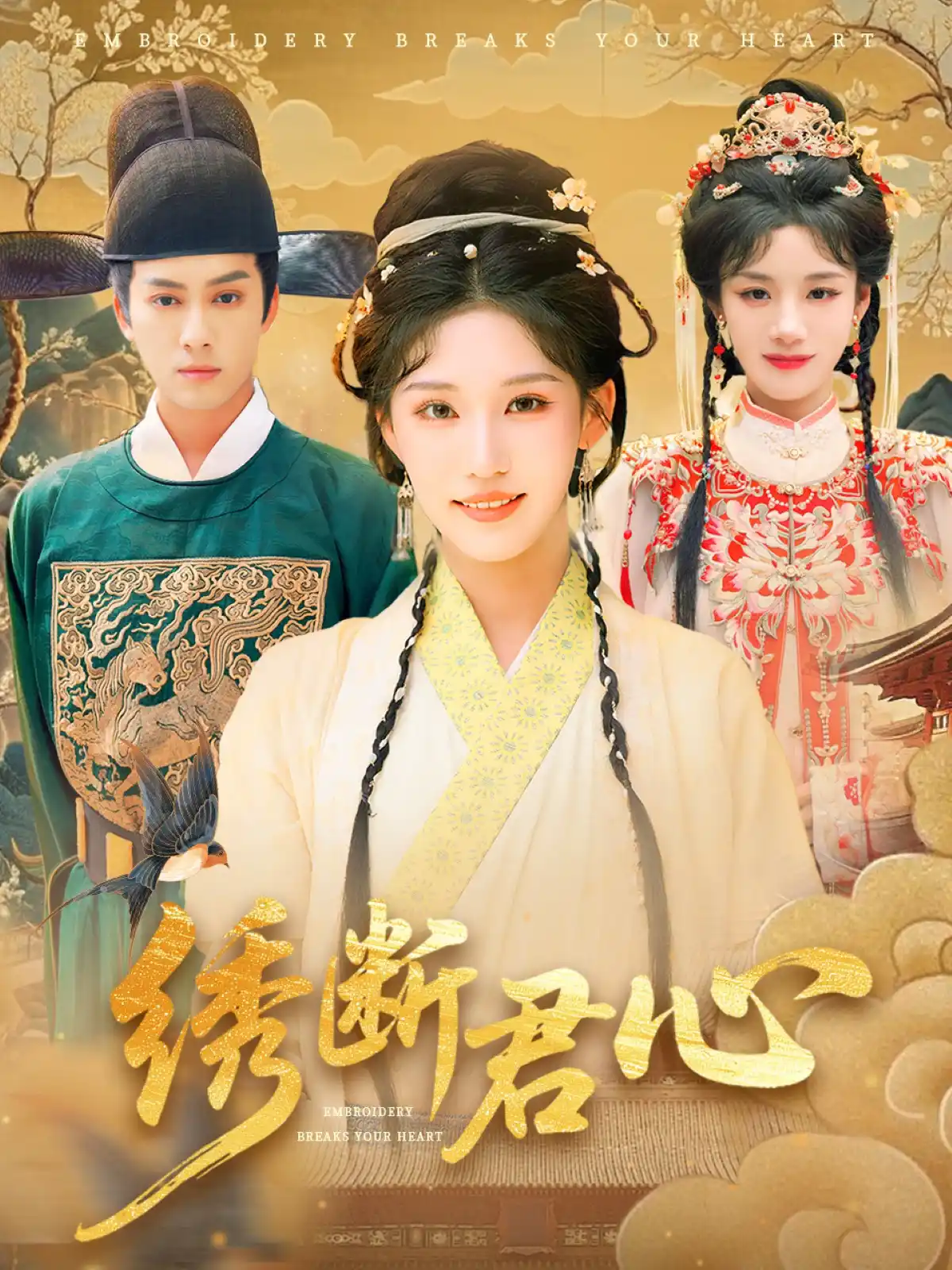绣断君心