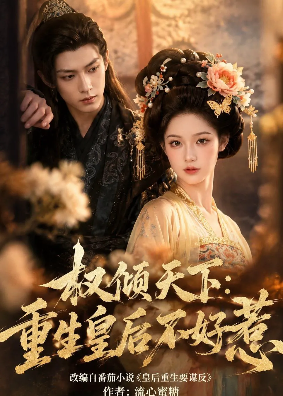 权倾天下：重生皇后不好惹