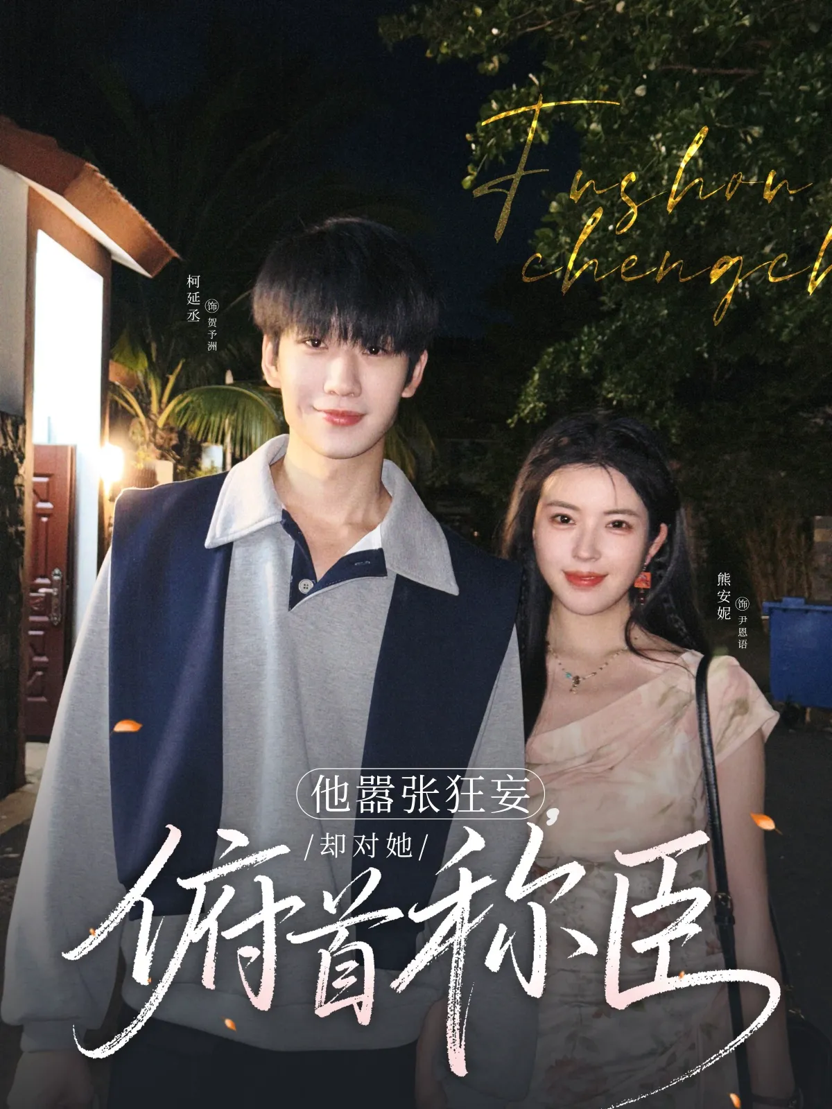 他嚣张狂妄却对她俯首称臣