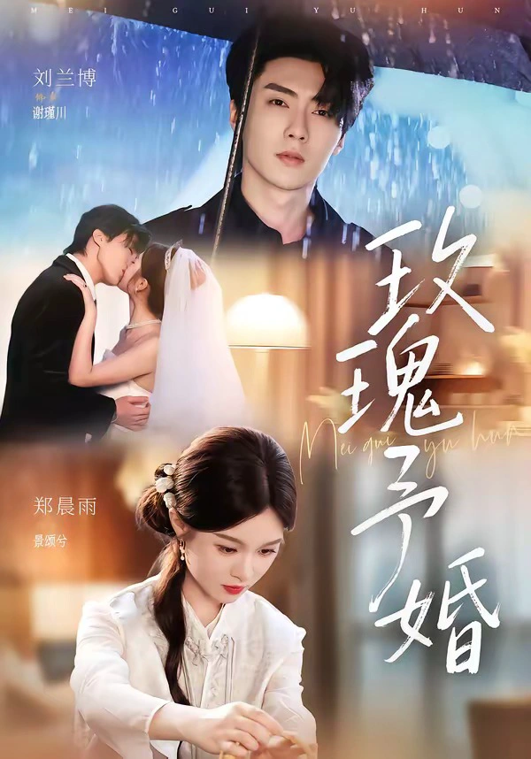 玫瑰予婚（1080P）