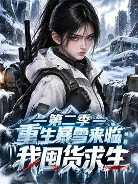 重生暴雪来临：我囤货求生第二季
