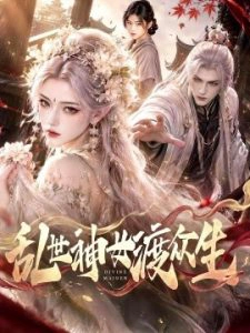 乱世神女渡众生