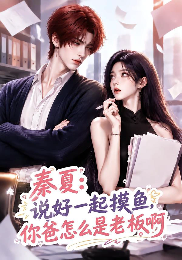 秦夏：说好一起摸鱼，你爸怎么是老板啊