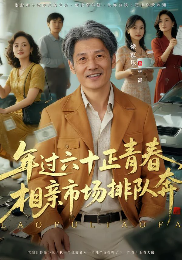 老夫聊发少年狂，保姆成群很正常&年过六十正青春，相亲市场排队奔