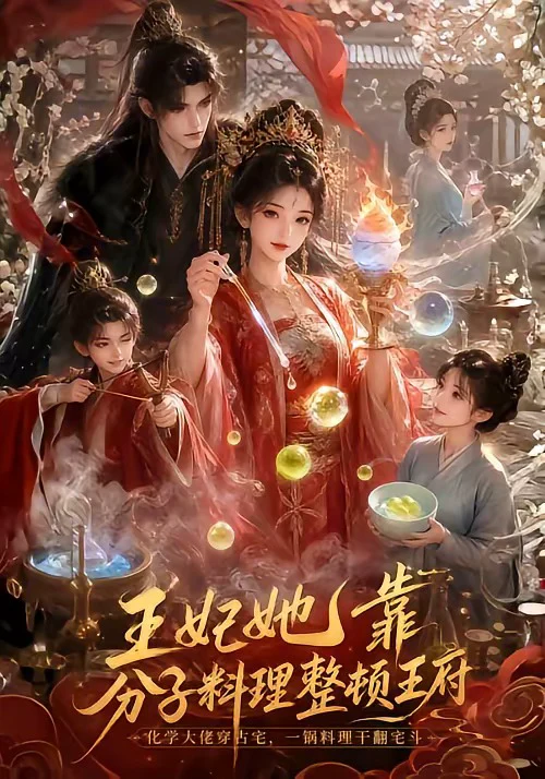 王妃她靠分子料理整顿王府