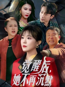 觉醒后她不再沉默&上辈子苦够了这一世只为女儿
