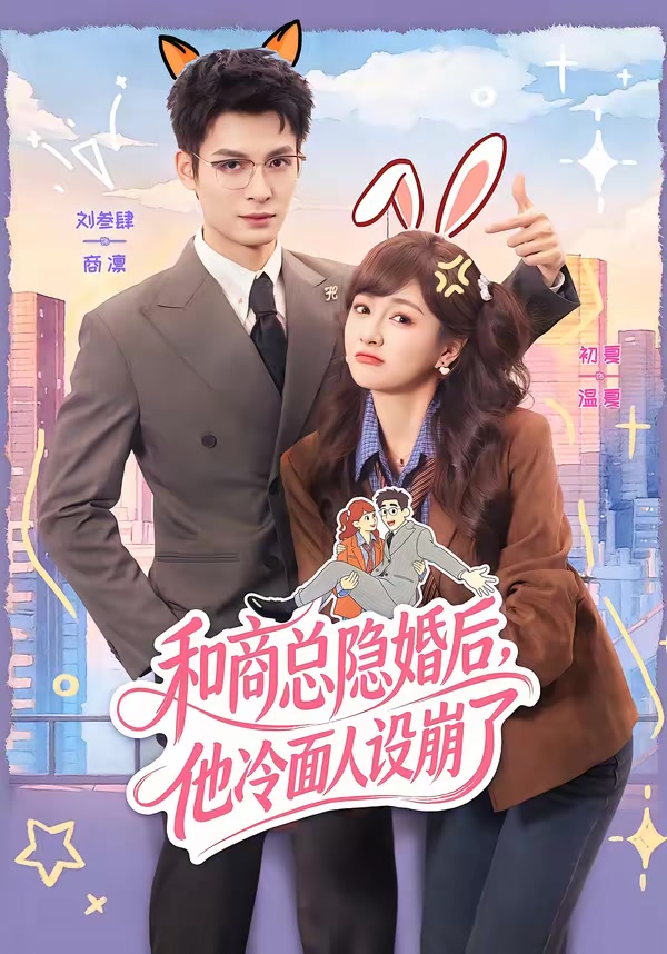 和商总隐婚后，他冷面人设崩了