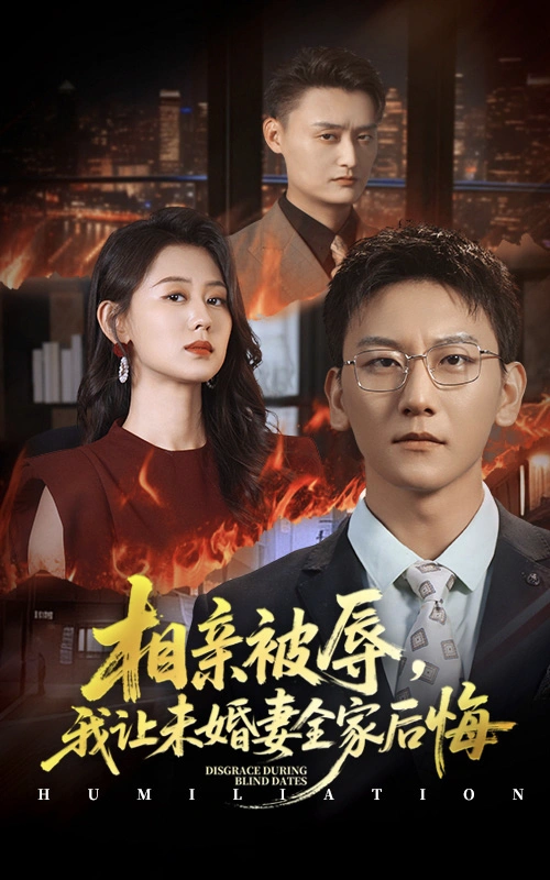 相亲被辱我让未婚妻全家后悔＆烈日下的审判