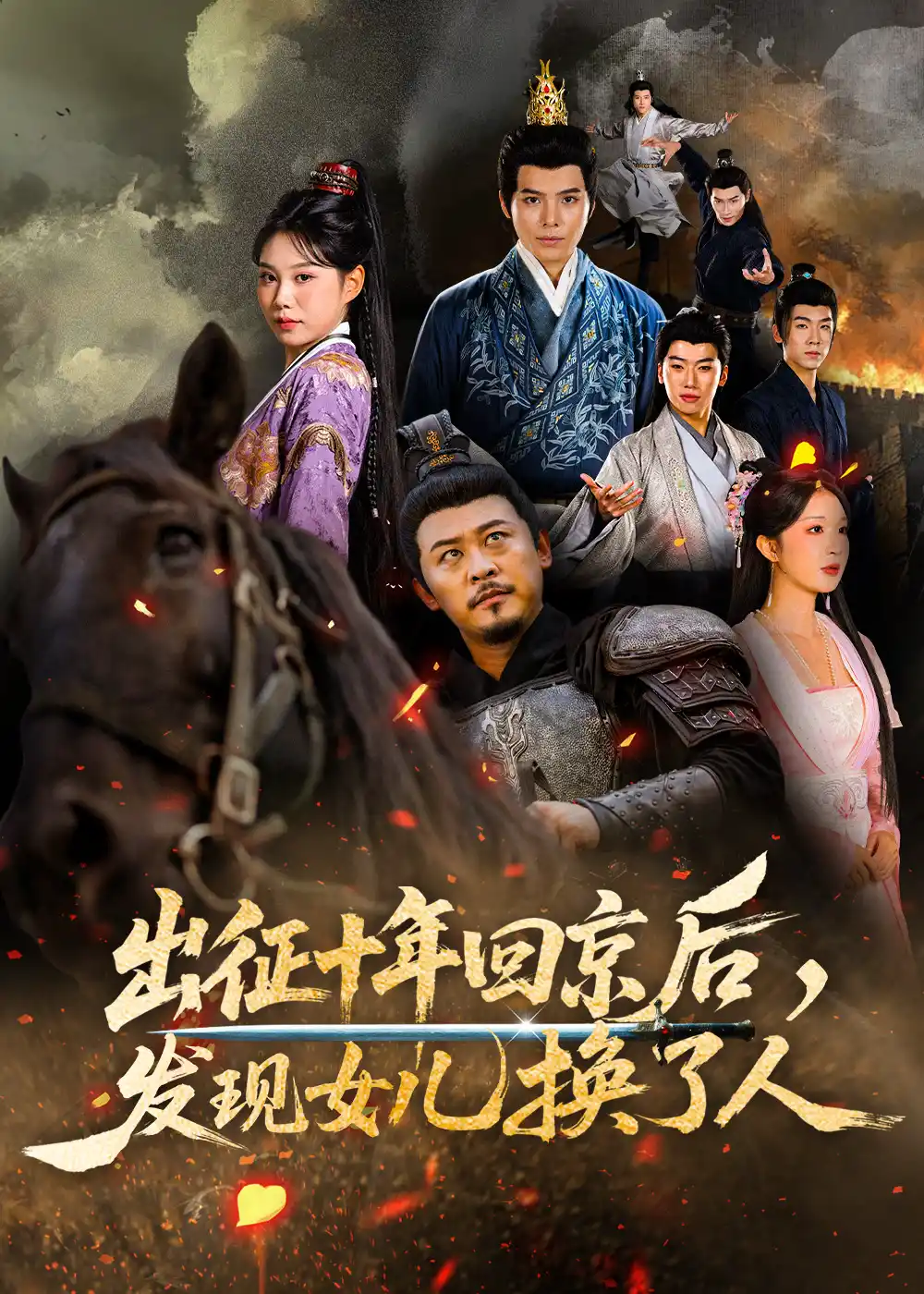出征十年回京后，发现女儿换了人