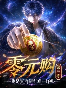 零元购：我是冥府银行唯一坏账第三季