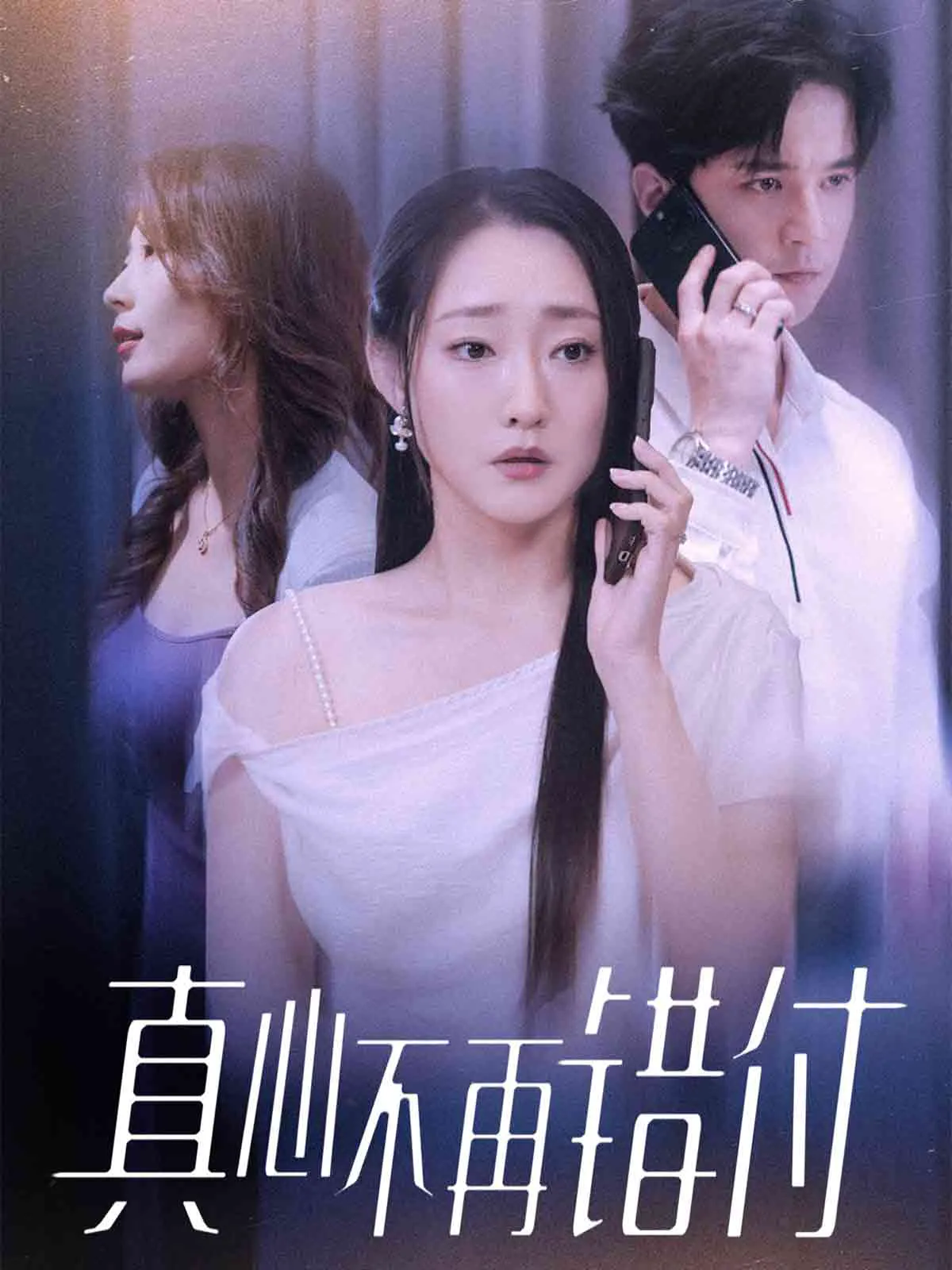 真心不再错付
