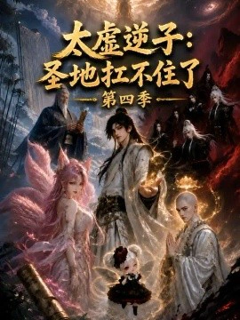 太虚逆子：圣地扛不住了第四季