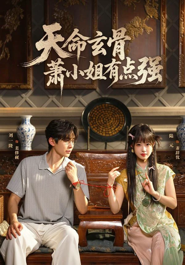 天命玄骨，萧小姐有点强