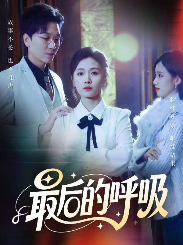 最后的呼吸＆心跳警报，妈妈带我掀翻订婚